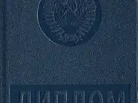 Считать диплом недействительным