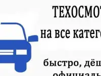 техосмотр