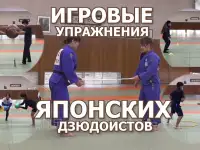 Дзюдо для детей. Игровые упражнения японских дзюдоистов. Подготовка в дзюдо. Задания.
