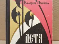 Полуйко, В.В. - Лета 7071