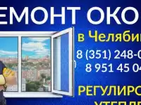 Ремонт и регулировка окон и балконных дверей