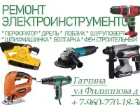 Ремонт электроинструмента г.Гатчина