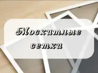 Изготовление и установка москитной сетки