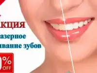 Лазерное отбеливание зубов 