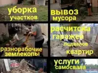 Уборка дачных участков помощь по даче