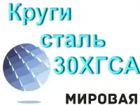 Круг сталь 30ХГСА купить прутки цена