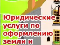 Судебный юрист по недвижимости дома, квартиры и др., адвокат по земле; исправление реестровых ошибок; сервитут.