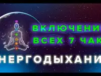 Дыхательные Энергетические практики Энергодыхание, фотография 11