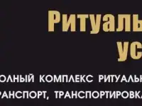 Ритуальные услуги