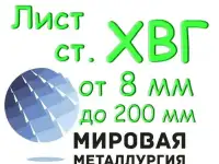 Лист сталь ХВГ толщиной от 8 мм до 200 мм