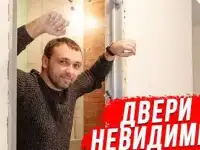 Двери неведимки
