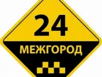 Междугороднее такси