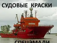 Спецэмали и судовые краски