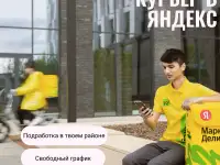 Курьер-партнер в сервисы Яндекс, ежедневная оплата