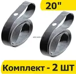 2-шт ободная лента 20