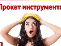 Аренда прокат инструмента Нижний Новгород
