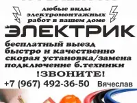 Электрик и электромонтажные услуги