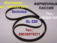 новый пассик для Technics SL-220 ремень пасик для Техникс SL220