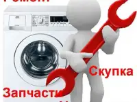 Ремонт,запчасти,скупка,утилизация стиральных машин автомат