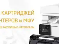 Заправка картриджей .Ремонт принтеров и МФУ