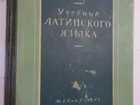 1946  Учебник латинского языка  143 страницы  твердый переплет
