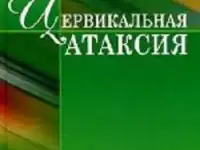 Цервикальная атаксияшейное головокружение. Г.А.Иваничев, Н.Г.Старосельцева, В.Г.Иваничев