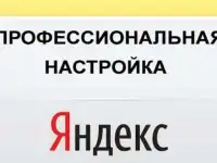 Настройка рекламы Яндекс.Директ