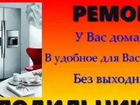 Ремонт холодильников на дому. Гарантия