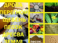 Щебень,дрова,песок стр.,чернозем,перегной,белый,зеленый,дресва.отсев,вскрыша и другое на самосвалах