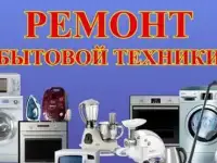 Ремонт бытовой техники