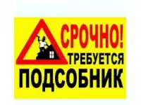 СРОЧНО ТРЕБУЮТСЯ ПОДСОБНЫЕ РАБОЧИЕ