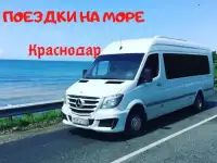 Ежедневные поездки на море
