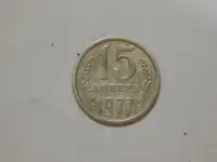 Монета 15 копеек 1977 года