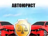 Автоюрист.Помощь и консультация при ДТП.Выкуп дел. Представительство в судах и страховых компаниях