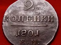 Редкая монета 2 копейки 1801 года.