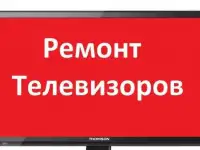Ремонт телевизоров