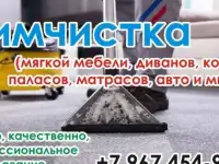 Химчистка мягкой мебели,ковровых покрытий,авто и мн.др.
