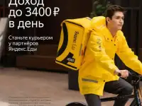 Пеший и велокурьер сервиса Яндекс Еда