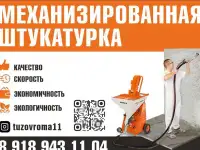 Штукатурка механизированная
