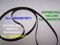 Фирменные пассики Sharp Technics Sony Philips (пасик Шарп Техникс Сони Филипс)