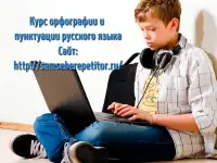 Сам себе репетитор. Курс орфографии и пунктуации русского языка.