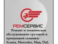 Ремонт грузовых автомобилей европейского производства