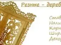 Резные - деревянные