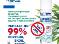 Антисептик Септима Эвкалипт аэрозоль 250 мл