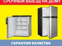 Ремонт холодильников и морозильных камер любых моделей