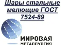 Шары стальные мелющие ГОСТ 7524-89