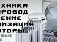 Сантехника, отопление