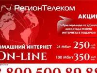 интернет от РегионТелеком