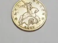 Монета 10 коп. обр. 2003 года. Монетный двор мск