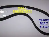 ремень пассик Teac X-10R производства Japan (пасик тонвала Teac X10)
